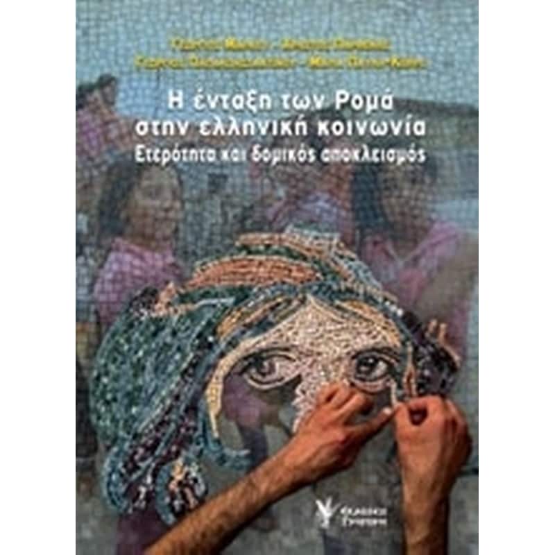 Η ένταξη των ρομά στην ελληνική κοινωνία