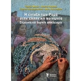 Η ένταξη των ρομά στην ελληνική κοινωνία