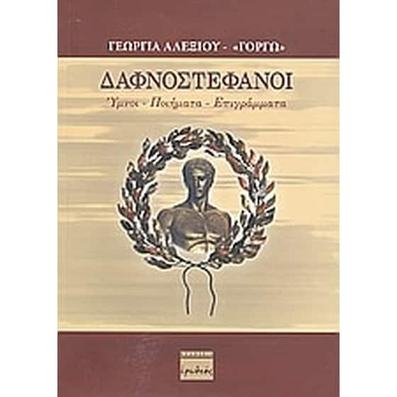 Δαφνοστέφανοι image 0