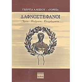 Δαφνοστέφανοι