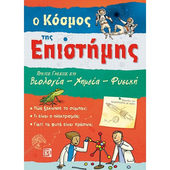 Ο Κόσμος της Επιστήμης- Πρώτες Γνώσεις στη Βιολογία - Χημεία - Φυσική image 0