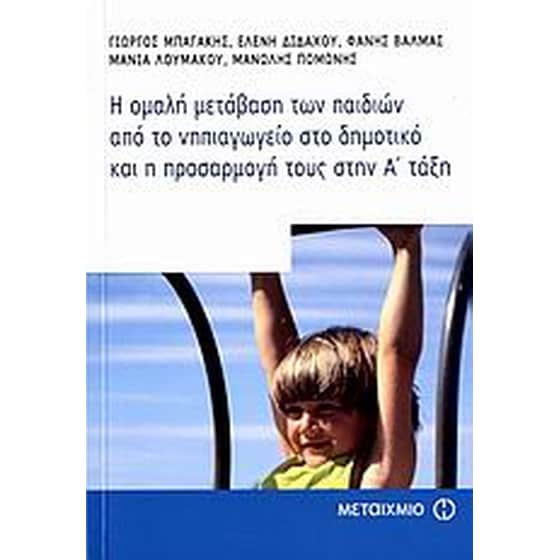 Η ομαλή μετάβαση των παιδιών από το νηπιαγωγείο στο δημοτικό και η προσαρμογή τους στην Α' τάξη image 0