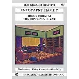Ποιος φοβάται την Βιρτζίνια Γουλφ
