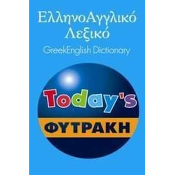 Ελληνοαγγλικό λεξικό Today's image 0
