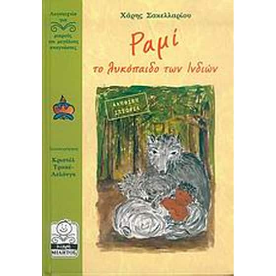 Ραμί, το λυκόπαιδο των Ινδιών image 0