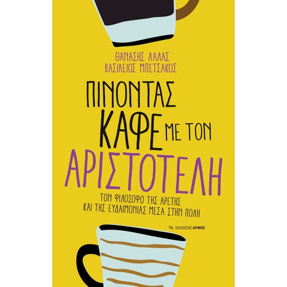 Πίνοντας καφέ με τον Αριστοτέλη image 0
