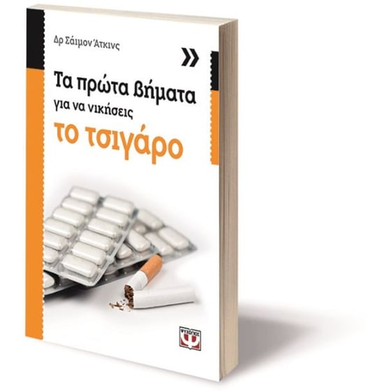 Τα πρώτα βήματα για να νικήσεις το τσιγάρο image 2
