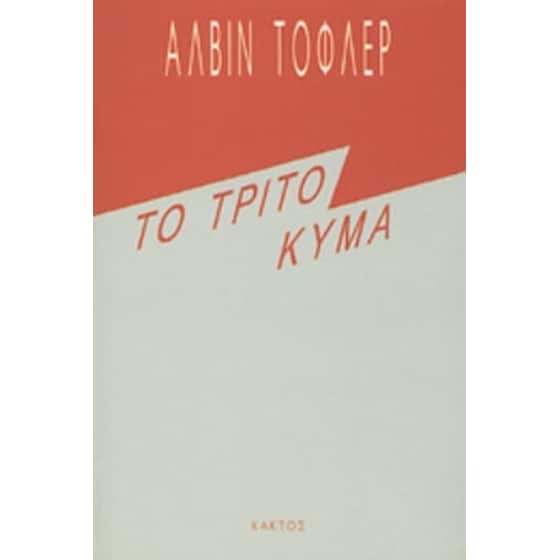 Το τρίτο κύμα image 0