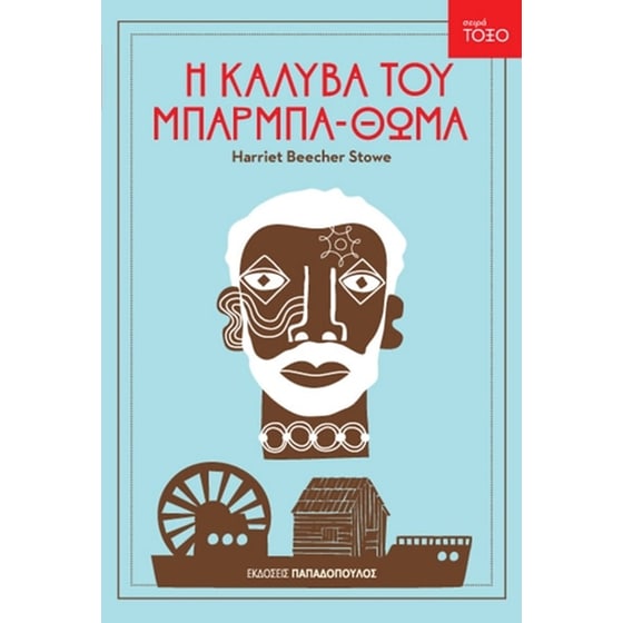 Η καλύβα του μπαρμπα-Θωμά image 0