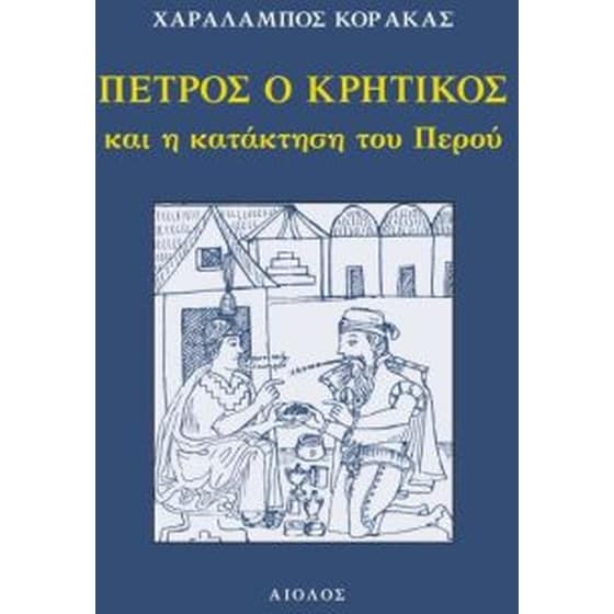 ΠΕΤΡΟΣ Ο ΚΡΗΤΙΚΟΣ image 0