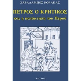 ΠΕΤΡΟΣ Ο ΚΡΗΤΙΚΟΣ