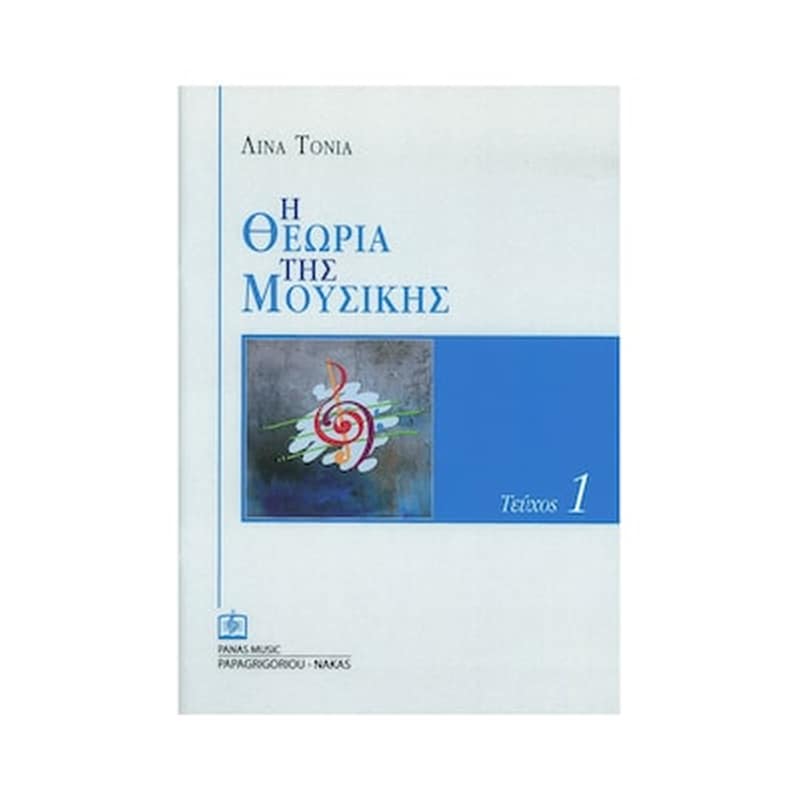 PAPAGRIGORIOY-NAKAS Papagrigoriou-nakas Τόνια Λίνα - Η Θεωρία Της Μουσικής, Τεύχος 1 Βιβλίο Θεωρίας