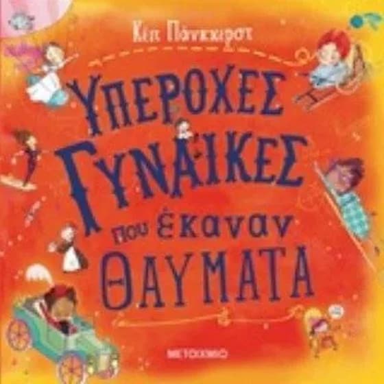 Υπέροχες γυναίκες που έκαναν θαύματα image 0