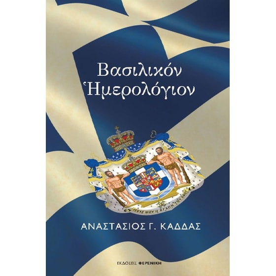 Βασιλικόν Ήμερολόγιον image 0