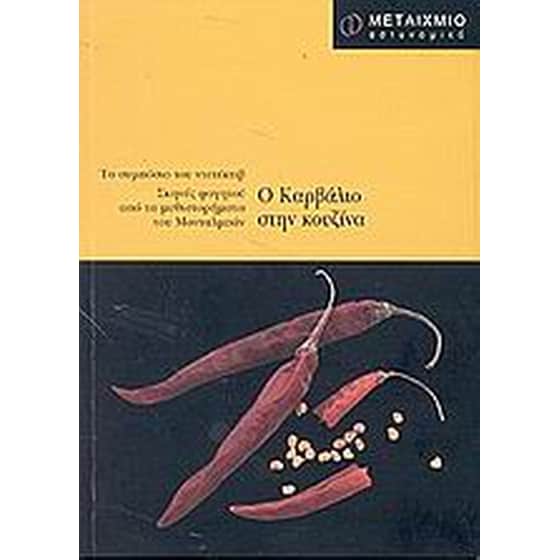 Ο Καρβάλιο στην κουζίνα image 0