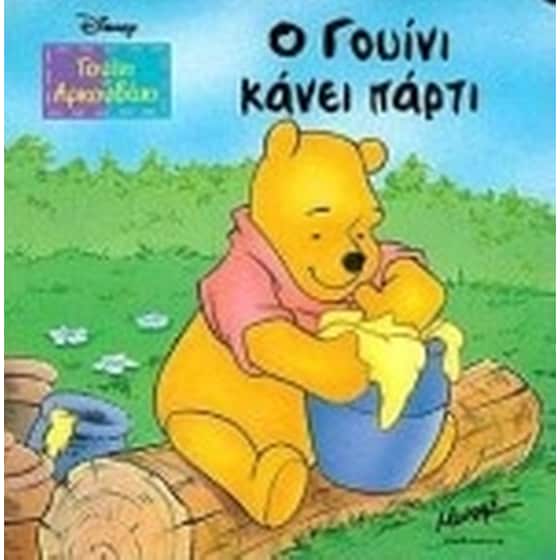 Ο Γουίνι κάνει πάρτι image 0