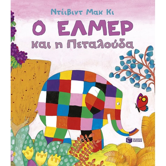 Ο Έλμερ και η πεταλούδα image 0