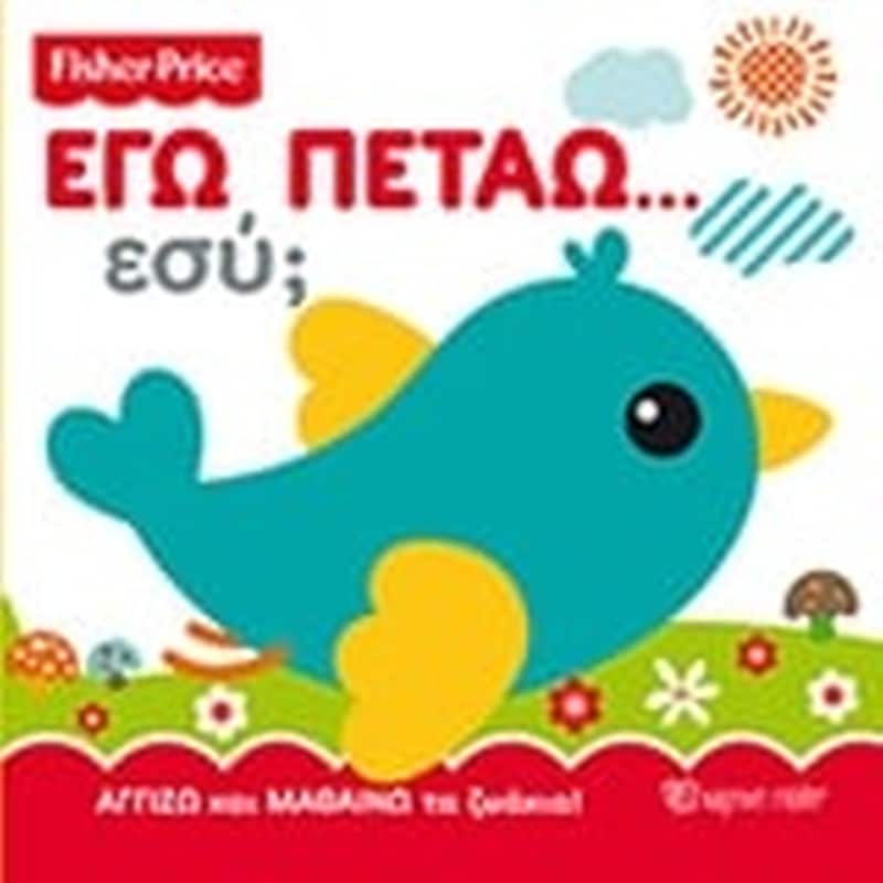 Εγώ πετάω… Εσύ