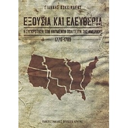 Εξουσία και ελευθερία