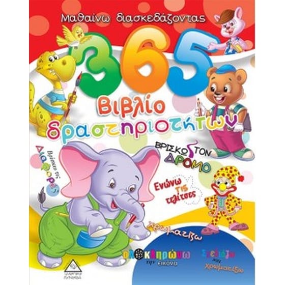 365 Βιβλίο δραστηριοτήτων 2 image 0