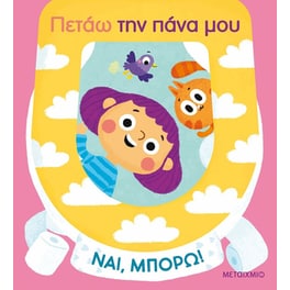 Πετάω την πάνα μου