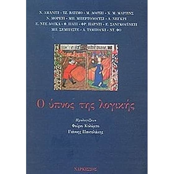 Ο ύπνος της λογικής image 0