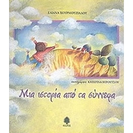 Μια ιστορία από τα σύννεφα