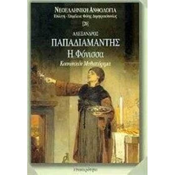 Η φόνισσα image 0