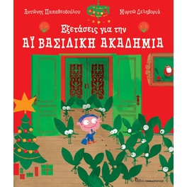 Εξετάσεις για την Αϊ-Βασιλική Ακαδημία