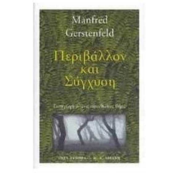 Περιβάλλον και σύγχυση image 0