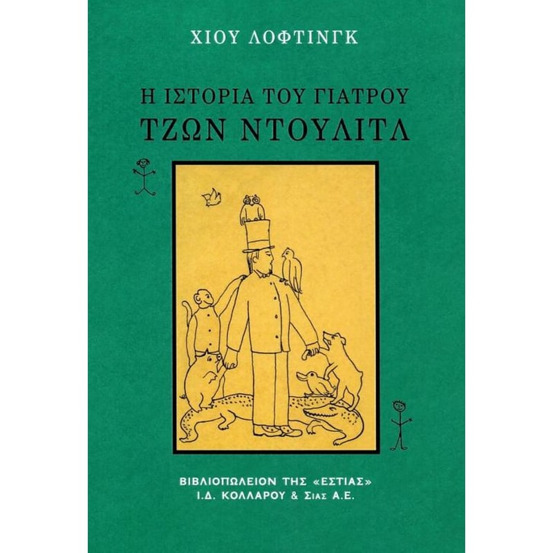 Η ιστορία του γιατρού Τζων Ντουλίτλ