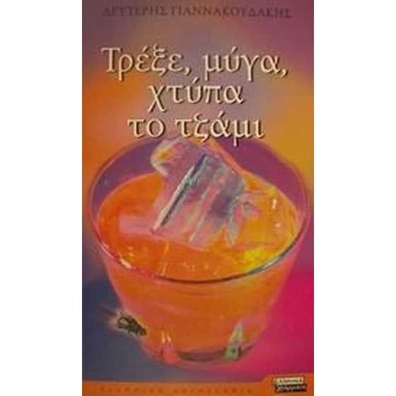 Τρέξε, μύγα, χτύπα το τζάμι image 0