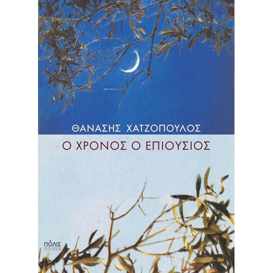 Ο&nbsp;χρόνος&nbsp;ο&nbsp;επιούσιος image 0