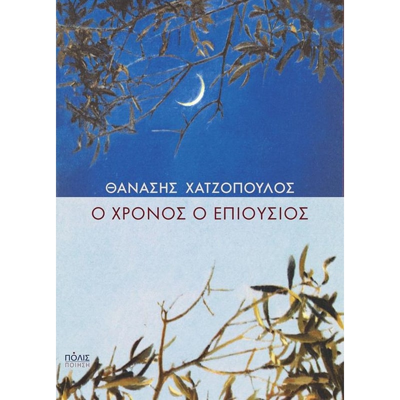 Ο χρόνος ο επιούσιος
