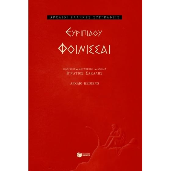 Φοίνισσαι image 0