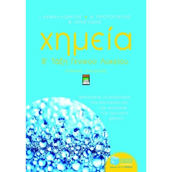 Χημεία Β' ενιαίου λυκείου image 0