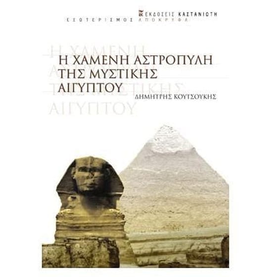 Η χαμένη αστροπύλη της μυστικής Αιγύπου image 0