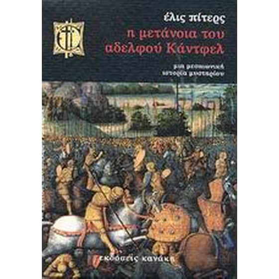 Η μετάνοια του αδελφού Κάντφελ image 0