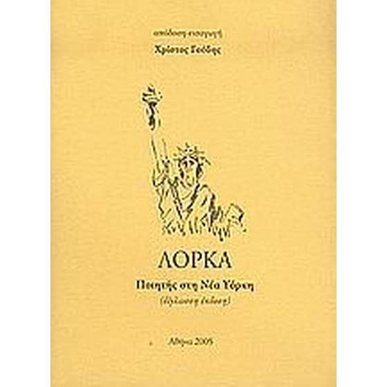 Ποιητής στη Νέα Υόρκη image 0