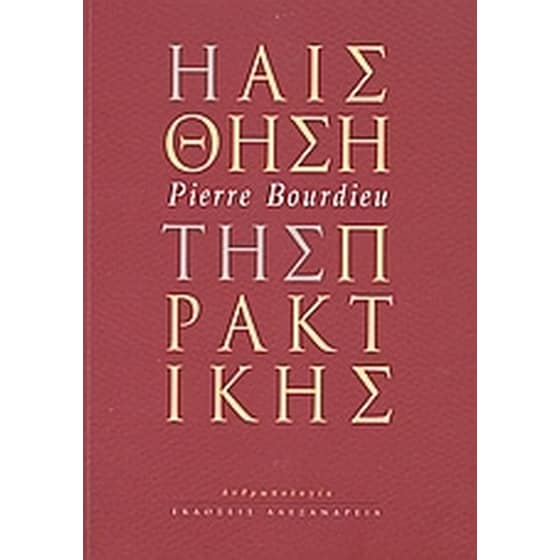 Η αίσθηση της πρακτικής image 0