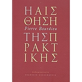 Η αίσθηση της πρακτικής