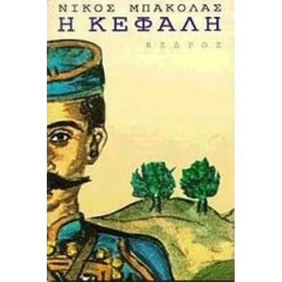 Η κεφαλή image 0