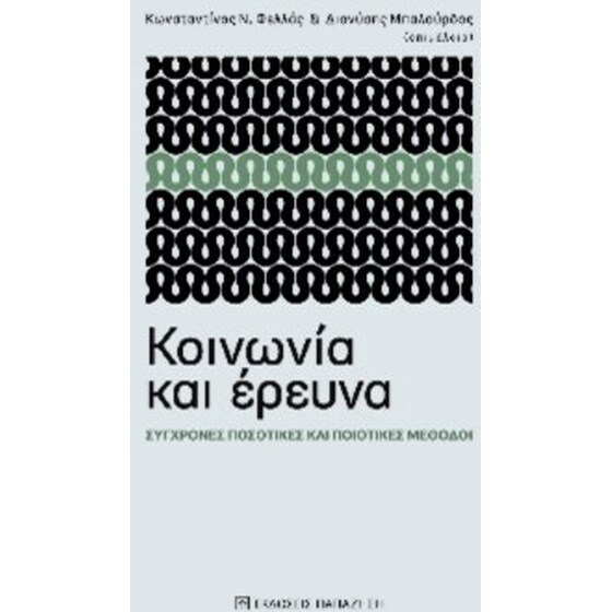 Κοινωνία και έρευνα image 0