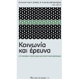 Κοινωνία και έρευνα