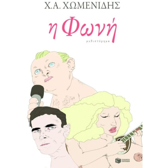 Η φωνή image 0