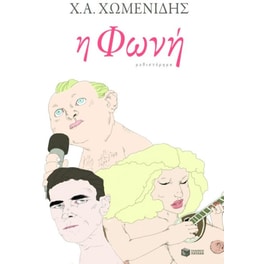 Η φωνή