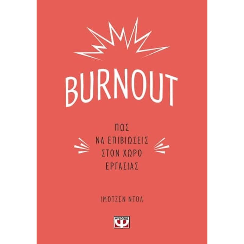Burnout: Πώς να επιβιώσεις στον χώρο εργασίας