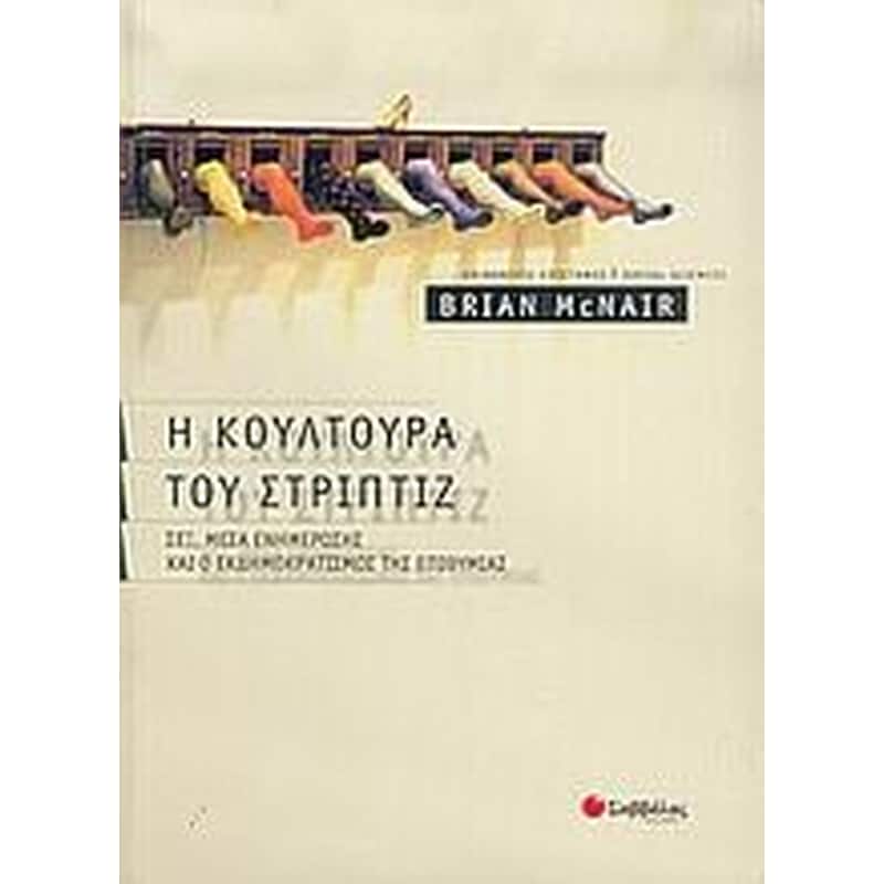 Η κουλτούρα του στριπτίζ
