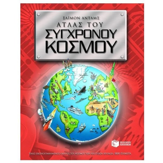 Άτλας του σύγχρονου κόσμου image 0