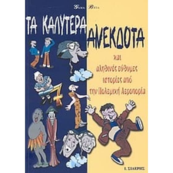 Τα καλύτερα ανέκδοτα image 0